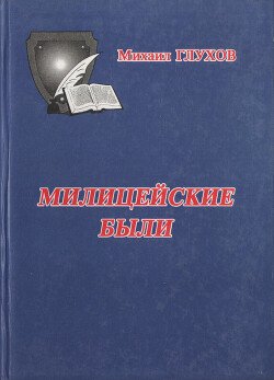 Милицейские были