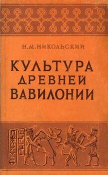 Культура древней Вавилонии