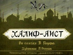 Халиф-аист 