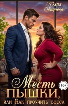 Месть пышки, или Как проучить босса
