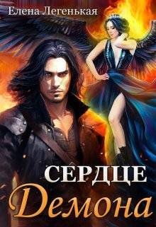 Охота на княжну, или Сердце демона