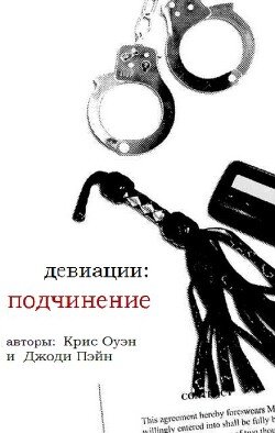Девиации: подчинение 