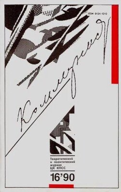 Коммунист 1990 №16 ноябрь