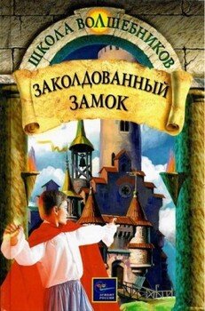 Заколдованный замок