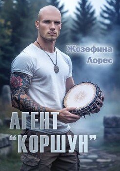 Агент Коршун