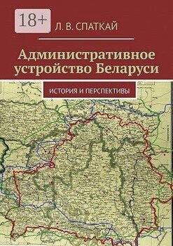Административное устройство Беларуси. История и перспективы