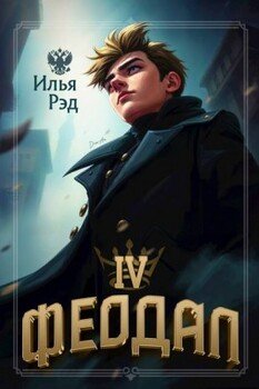 Феодал. Том 4