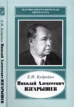 Николай Алексеевич Изгарышев 