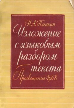 Изложение с языковым разбором текста. Пособие для учителя