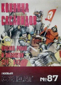 Конница сасанидов против Рима и Византии 224-642 87