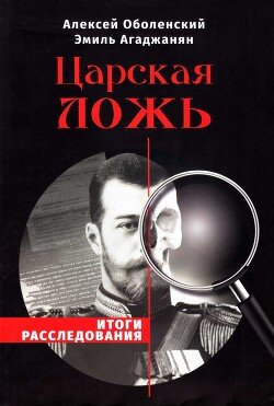 Царская ложь. Итоги расследования