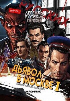 Легенды Русских Героев: Дьявол в Москве I