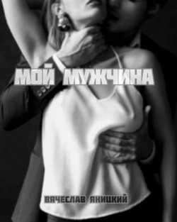 Мой мужчина