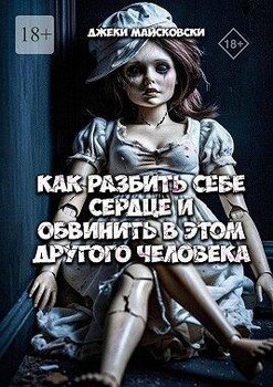 Как разбить себе сердце и обвинить в этом другого человека