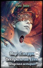 Мир Альерри. Восприятие Евы. Бонусная история