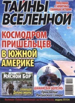 Тайны вселенной 2021 №12
