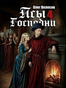 Псы Господни 4