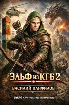 Эльф из КГБ 2