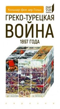 Греко-турецкая война 1897 года