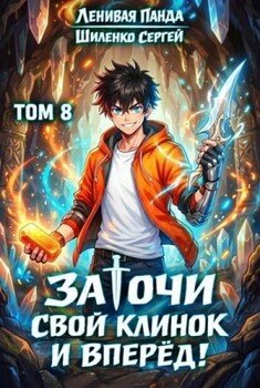 Заточи свой клинок и Вперед! 8
