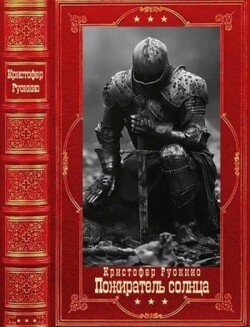 Пожиратель солнца. Книги 1-7