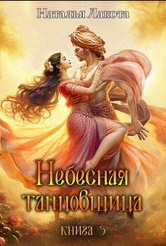 Небесная танцовщица. Книга третья