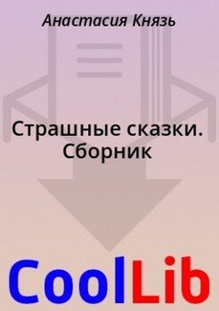 Страшные сказки. Сборник