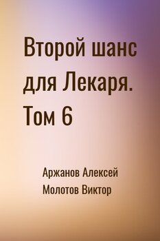 Второй шанс для Лекаря. Том 6