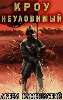 Кроу неуловимый