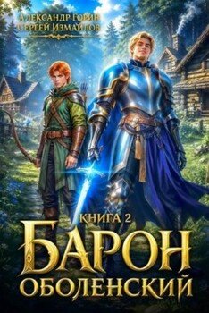 Барон Оболенский 2