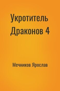 Укротитель Драконов 4