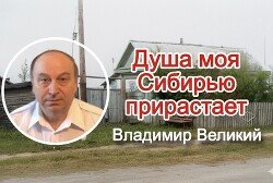 Душа моя Сибирью прирастает