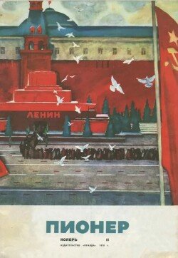 Пионер, 1970 №11
