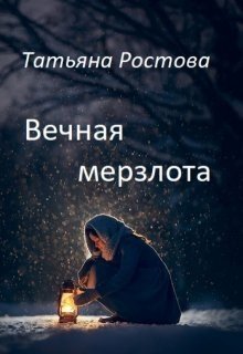 Вечная мерзлота