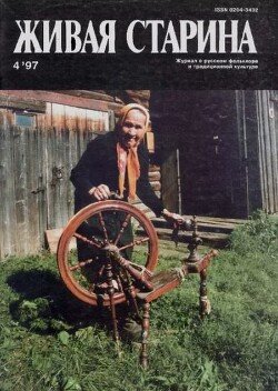 Живая Старина, №4 1997
