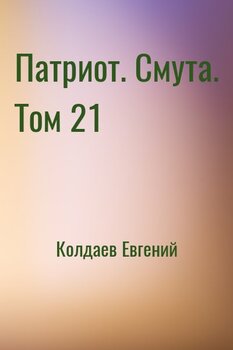 Патриот. Смута. Том 21