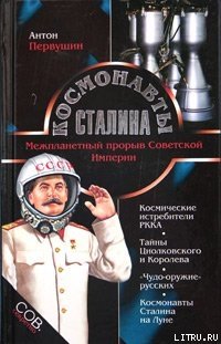 Космонавты Сталина. Межпланетный прорыв Советской Империи