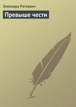 Превыше чести