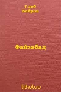 Файзабад