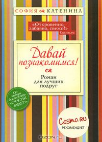 Давай познакомимся!