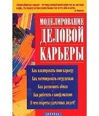 Моделирование деловой карьеры