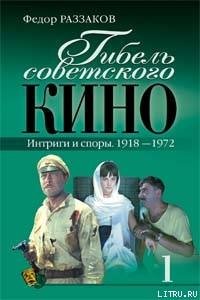 Гибель советского кино. Интриги и споры. 1918-1972