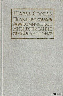 Правдивое комическое жизнеописание Франсиона