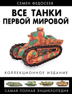 Все танки Первой Мировой. Самая полная энциклопедия