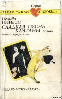 Сладкая песнь Каэтаны