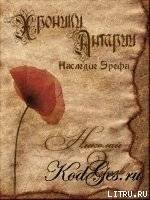 Хроники Антарии. Наследие Эрефа