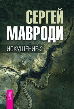 Книга "Искушение-2" - Мавроди Сергей Пантелеевич Скачать Бесплатно.