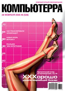 Журнал «Компьютерра»! 8 от 28 февраля 2006 года