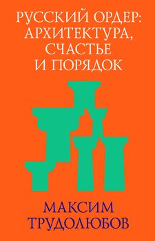 Русский ордер: архитектура, счастье и порядок