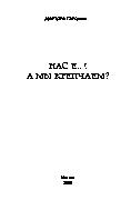 Нас е...! А мы крепчаем?